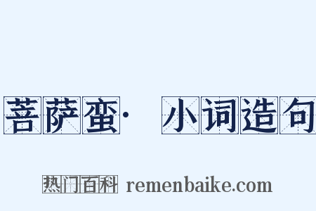 菩萨蛮·小词造句是什么意思的图片